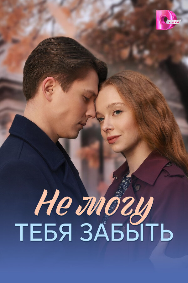 Не могу тебя забыть (2026) - смотреть онлайн
